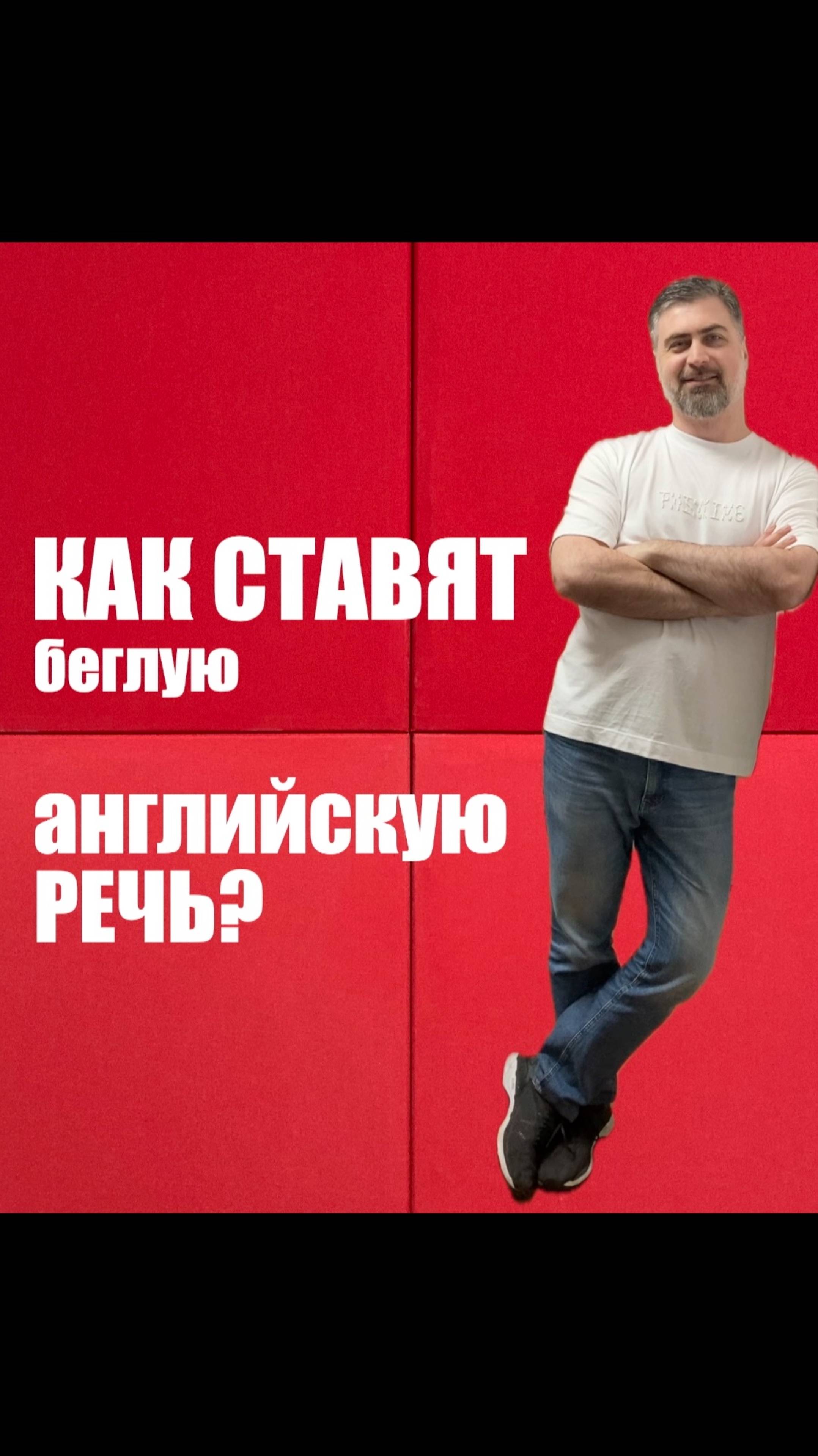 Как ставят беглую английскую речь? смотреть онлайн