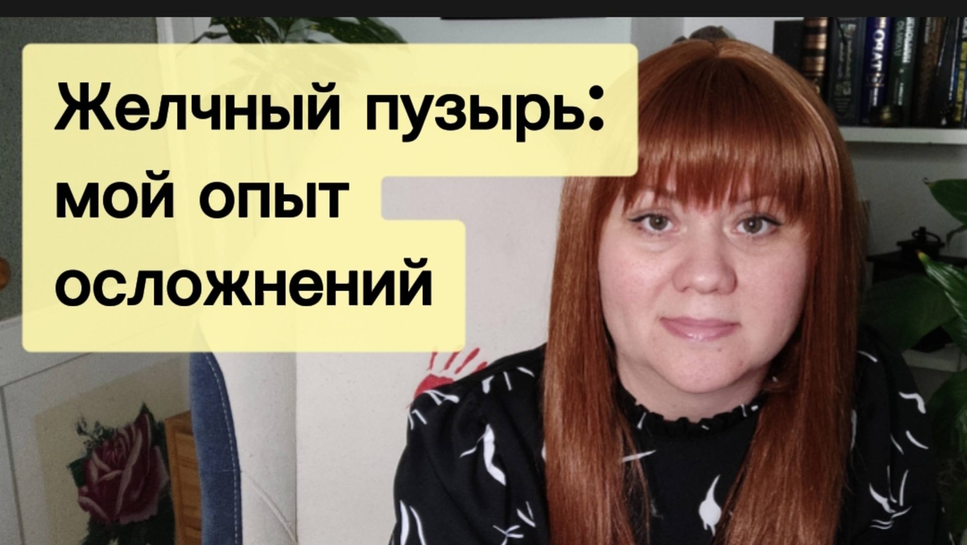 Уроки жизни: Холецистэктомия (удаление желчного пузыря)