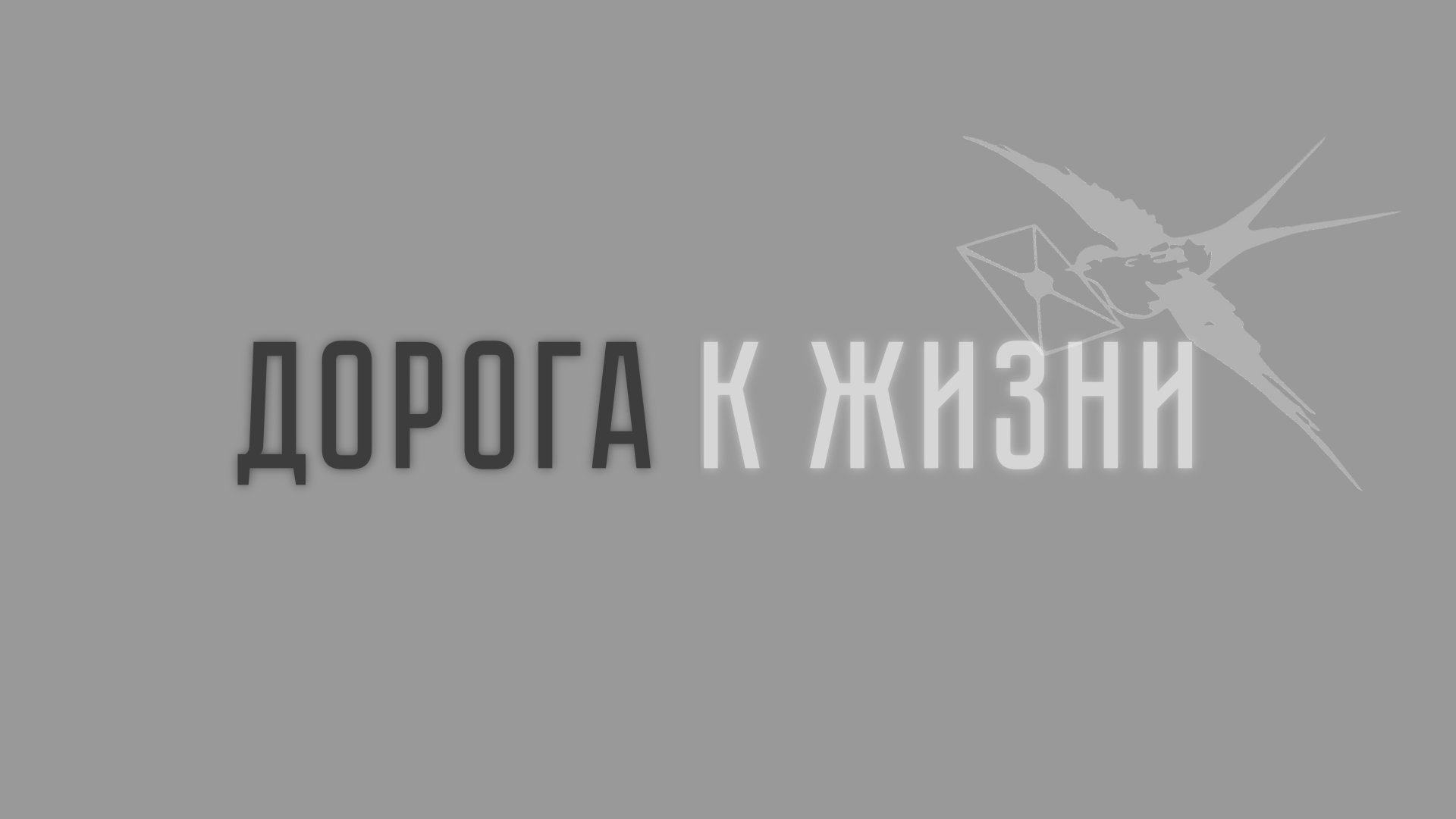 «Дорога к жизни». Фильм о блокаде Ленинграда для детей (2025) смотреть онлайн