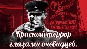 Красный террор глазами очевидцев