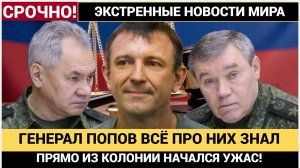Срочно! 14 Минут Назад Прогремела Весть о Спартаке! Генерал Попов ВСЁ знал!