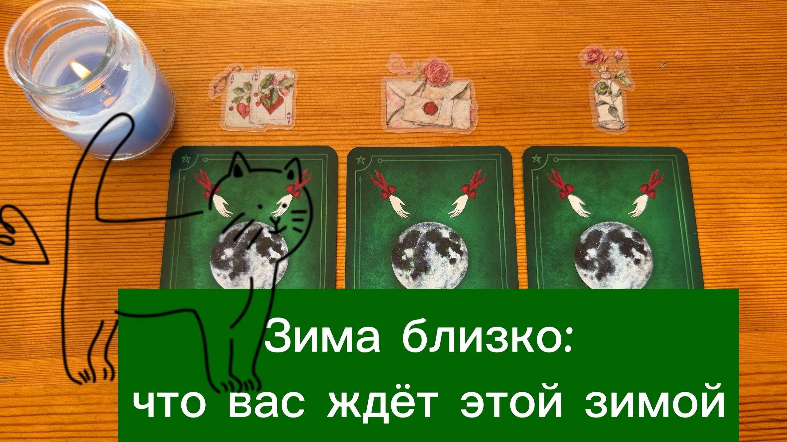 Зима близко что вас ждёт этой зимой ❄️ гадание Witchcraft Winter Orakel гадалка из Германии таролог смотреть онлайн