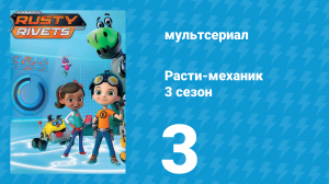 Расти-механик 3 сезон 3 серия (мультсериал, 2016)