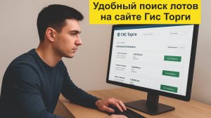 Сайт гис торги. Удобный поиск лота для участия в аукционе
