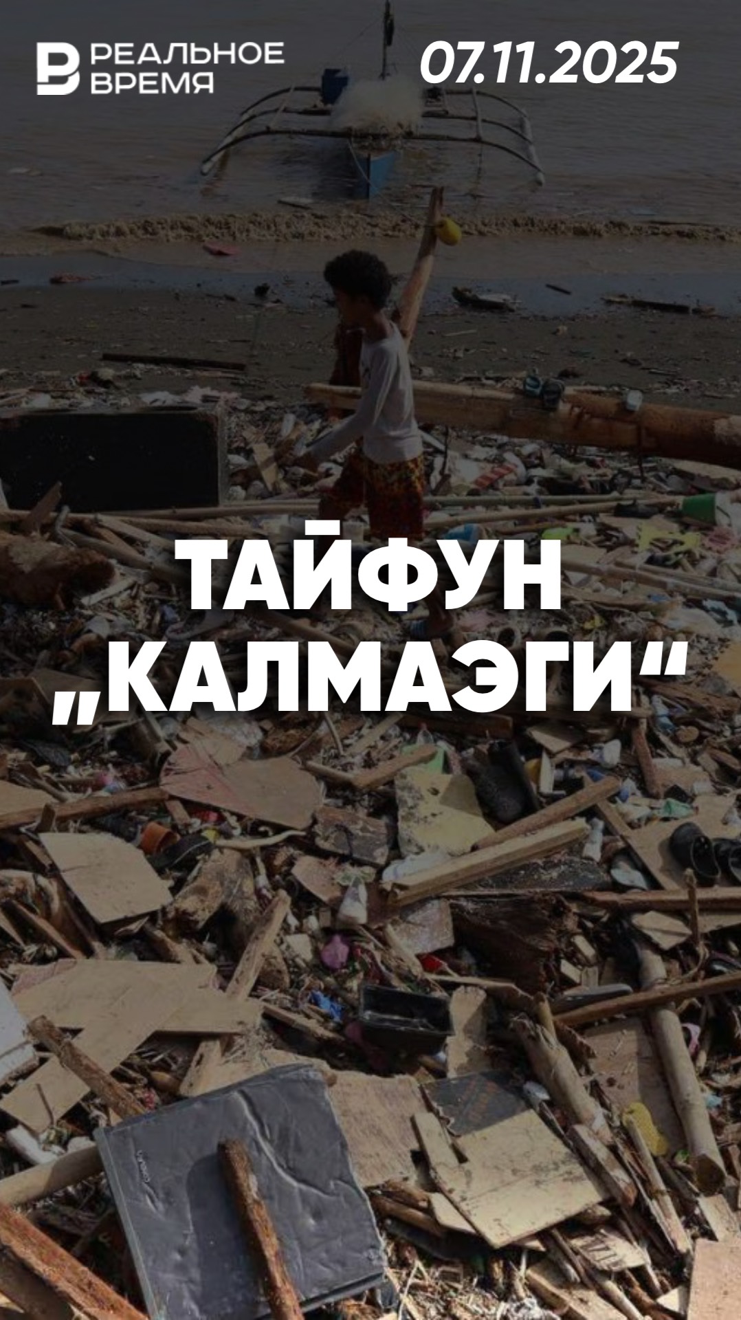 Тайфуна Калмаэги на Филиппинах смотреть онлайн