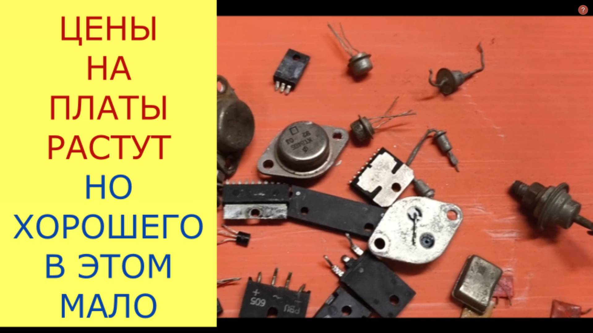 ПРОДАТЬ ПЛАТЫ ДОРОГО. ОБЗОР ПОСЫЛОК С ПЛАТАМИ И СРЕЗКОЙ смотреть онлайн