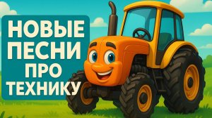 Песни для детей про строительную технику и машинки. НОВЫЙ СБОРНИК 2025 Ноябрь!