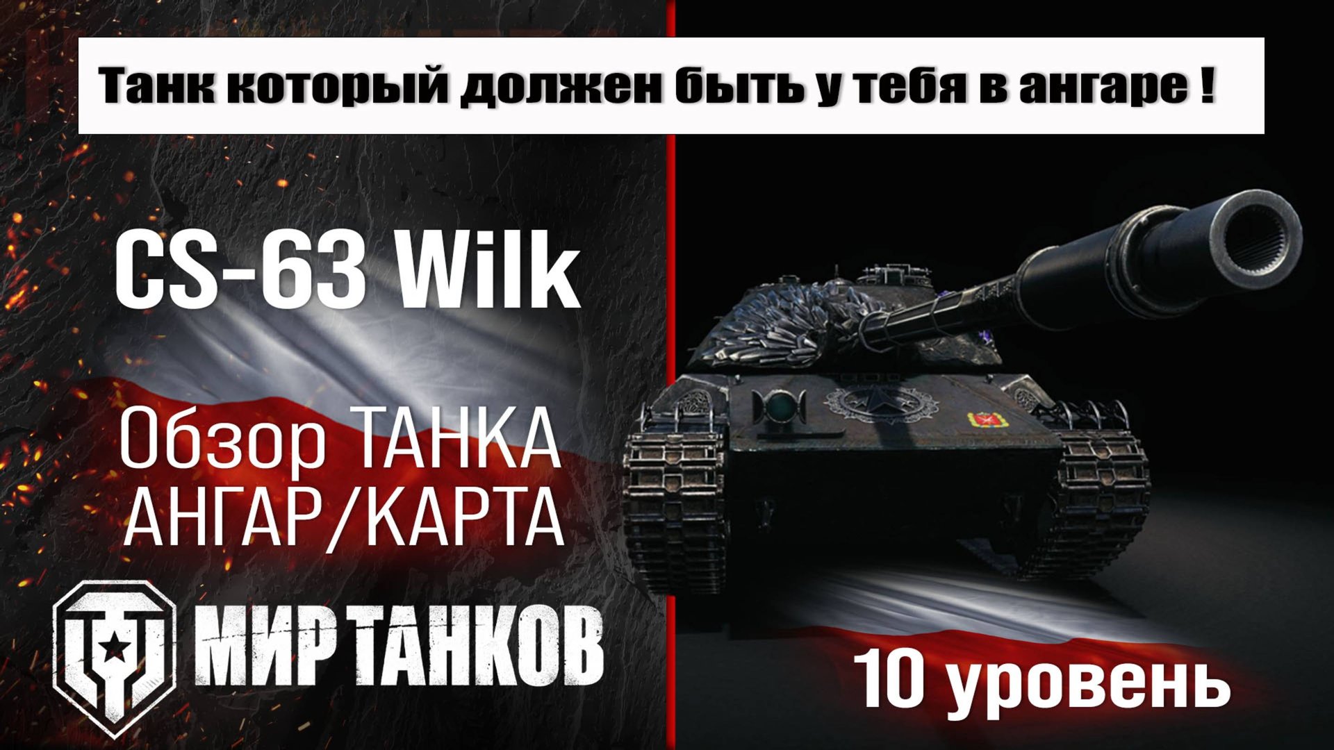 CS-63 Wilk обзор прем танка Польши | оборудование Wilk бронирование | перки ЦС-63 Вилка мир танков смотреть онлайн