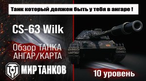 CS-63 Wilk обзор прем танка Польши | оборудование Wilk бронирование | перки ЦС-63 Вилка мир танков