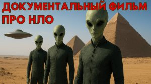 ДОКУМЕНТАЛЬНЫЙ ФИЛЬМ ПРО НЛО! РАССКАЗЫ ОЧЕВИДЦЕВ! ЗАГАДОЧНЫЕ ИСТОРИИ ОБ НЛО!