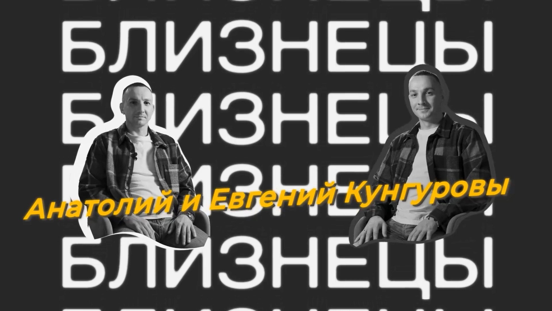 Близнецы. Анатолий и Евгений Кунгуровы смотреть онлайн