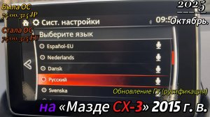 Русификация мультимедийной системы в Mazda CX-3 2015 года выпуска.