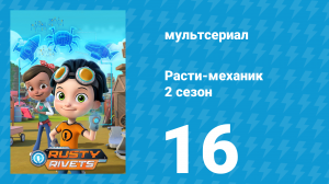 Расти-механик 2 сезон 16 серия (мультсериал, 2016)