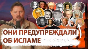 Ислам: 1400 лет критики || Что о нём говорили великие?