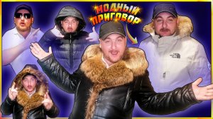 МОДНЫЙ ПРИГОВОР|ЧТО НОСИТЬ НА ЗИМУ|ТОП 3 КУРТКИ