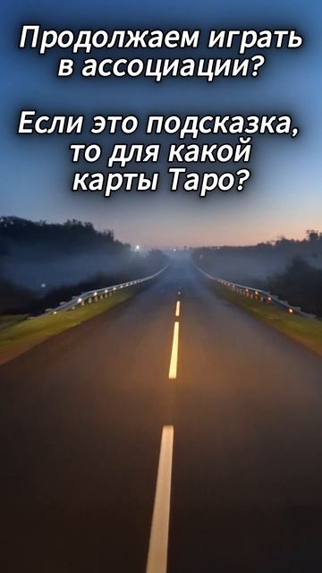 Поиграем в ассоциации? Энергия какой карты Таро Вам откликается?