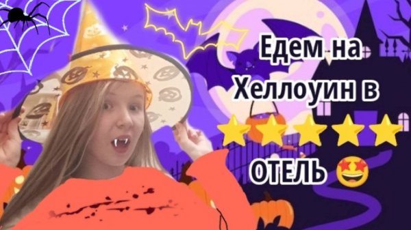 Едем в Отель "СОРОКА"(Хеллоуина не было🥲....)/AuroraKiss