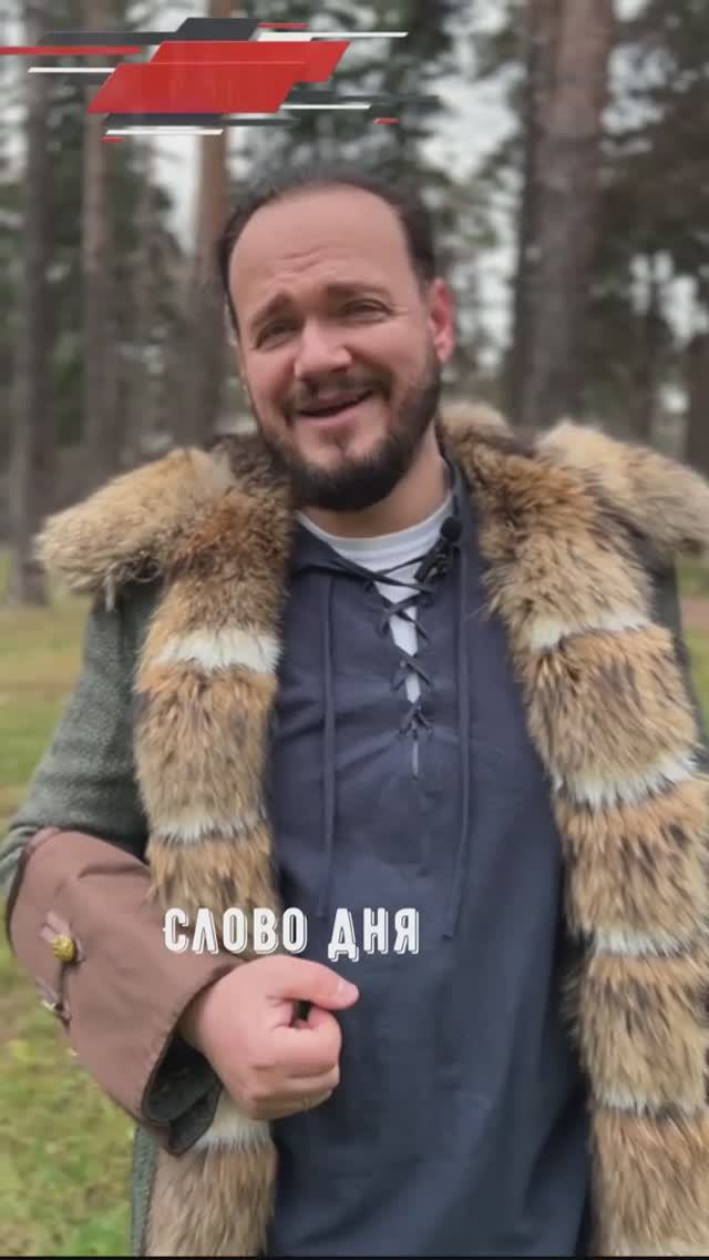 #словодня #романбобров #Русь #славяне смотреть онлайн