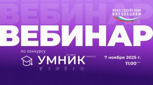 Вебинар по конкурсу «УМНИК»: заключение договоров и дальнейшая реализация проекта
