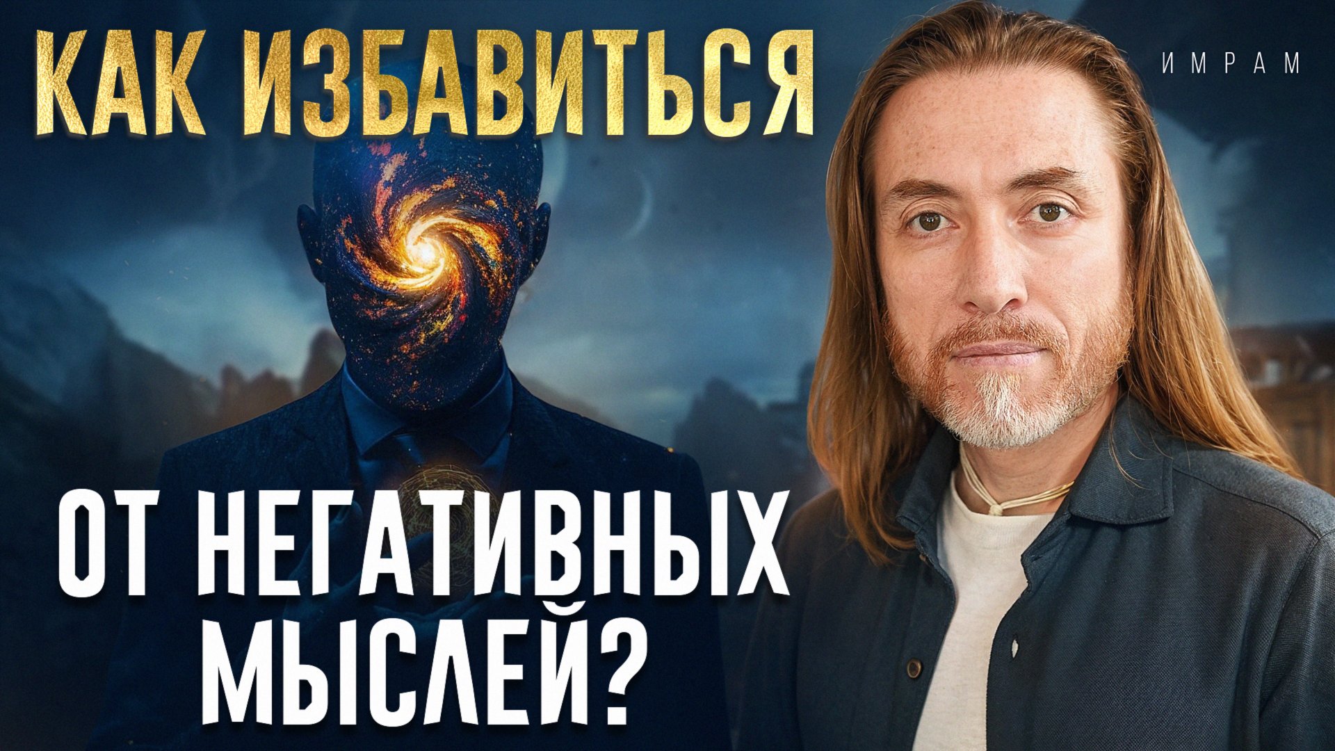 Если измените свое мышление, вы измените свою жизнь! / Как программировать себя на удачу и счастье? смотреть онлайн