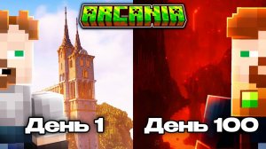 🖼 100 Дней АРКАНИЯ 1.4 | Необычное Прохождение Майнкрафт Сборки | Arcania
