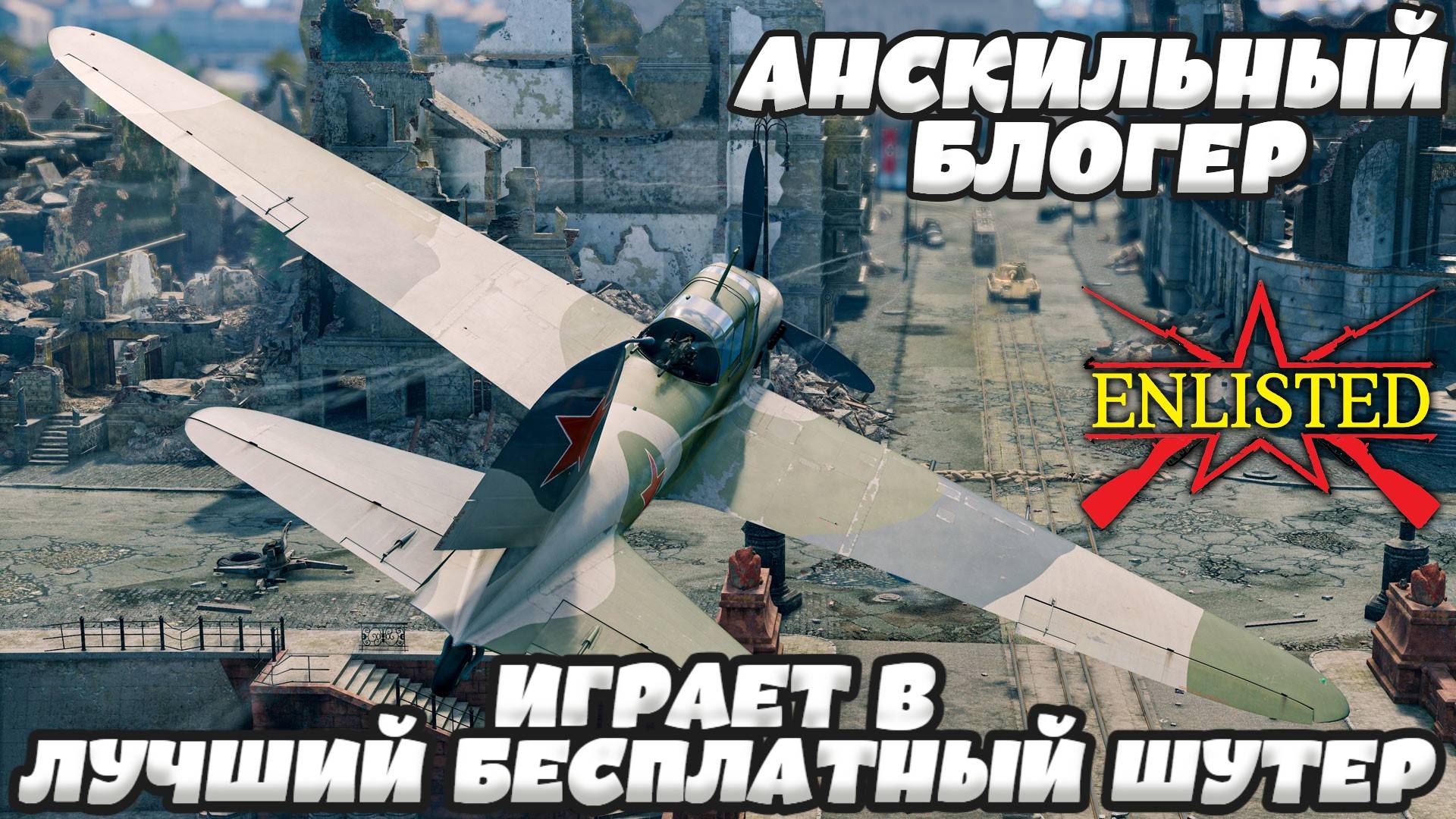 Enlisted - Анскильный блогер играет в лучший бесплатный шутер WW2! #8 смотреть онлайн