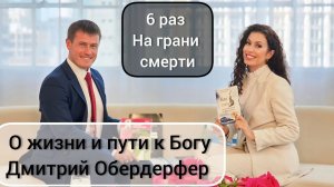 О жизни и пути к Богу Дмитрий Обердерфер- Ментор, международный финансовый эксперт, экономист.