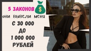 ЭТО К ДЕНЬГАМ! 5 ЗАКОНОВ БОГАТСТВА!