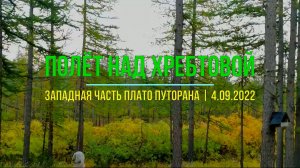 ПВД | Река Хребтовая | Осенний поход | Часть #2 | Норильск | Полёты на FIMI | 3-4.09.2022