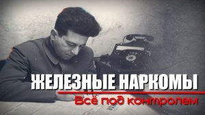 Все под контролем! Железные наркомы (8 серия). Документальный проект Аркадия Мамонтова