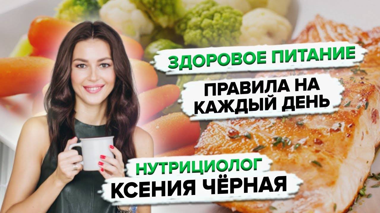 Простые правила здорового питания от нутрициолога 🍅 Как улучшить самочувствие уже сейчас? смотреть онлайн