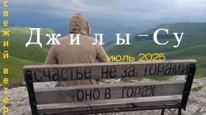 Джилы-Су июль 2025