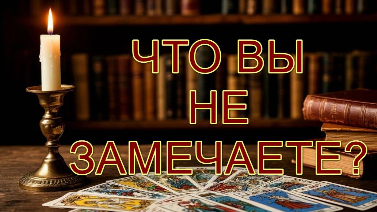 ЧТО ВЫ НЕ ЗАМЕЧАЕТЕ? таро, карты, аналитика смотреть онлайн
