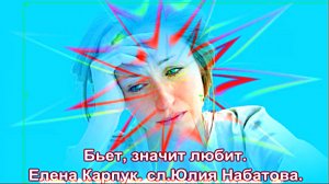 Елена Карпук - Бьет, значит любит. сл.Юлия Набатова.