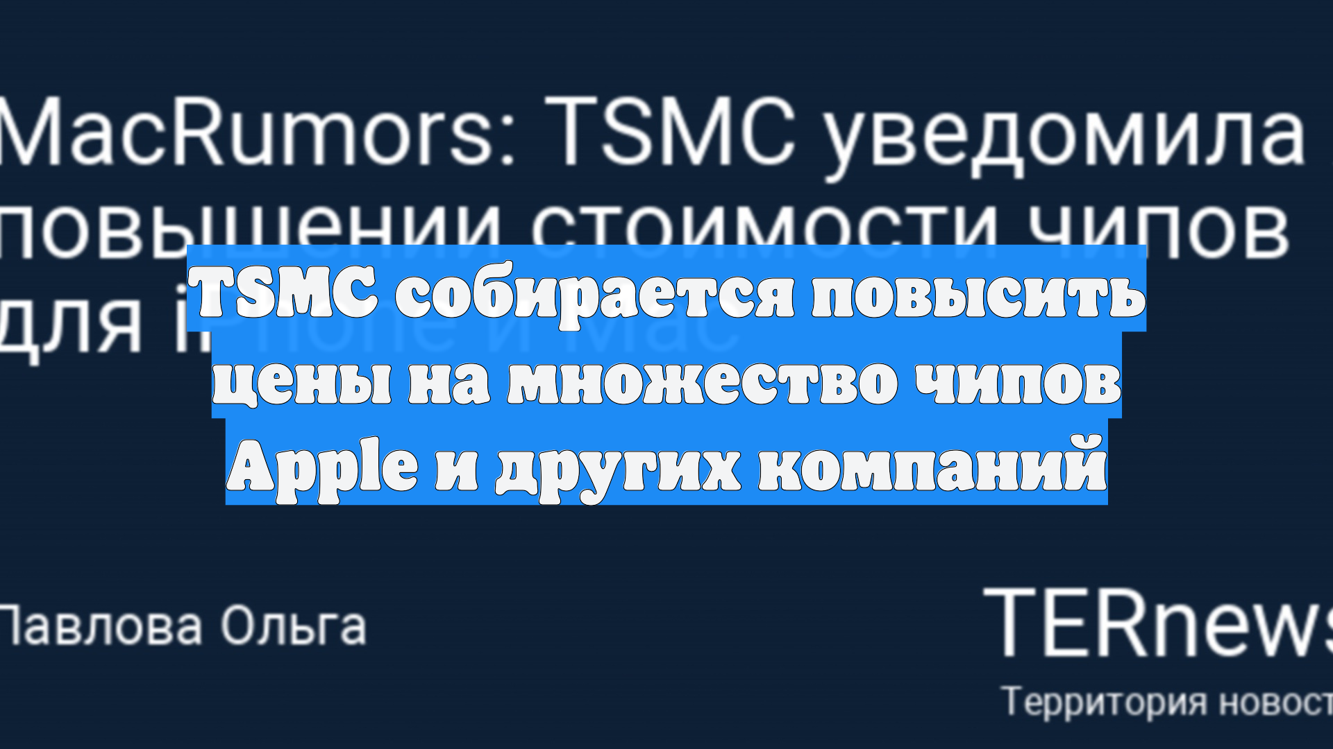 TSMC собирается повысить цены на множество чипов Apple и других компаний