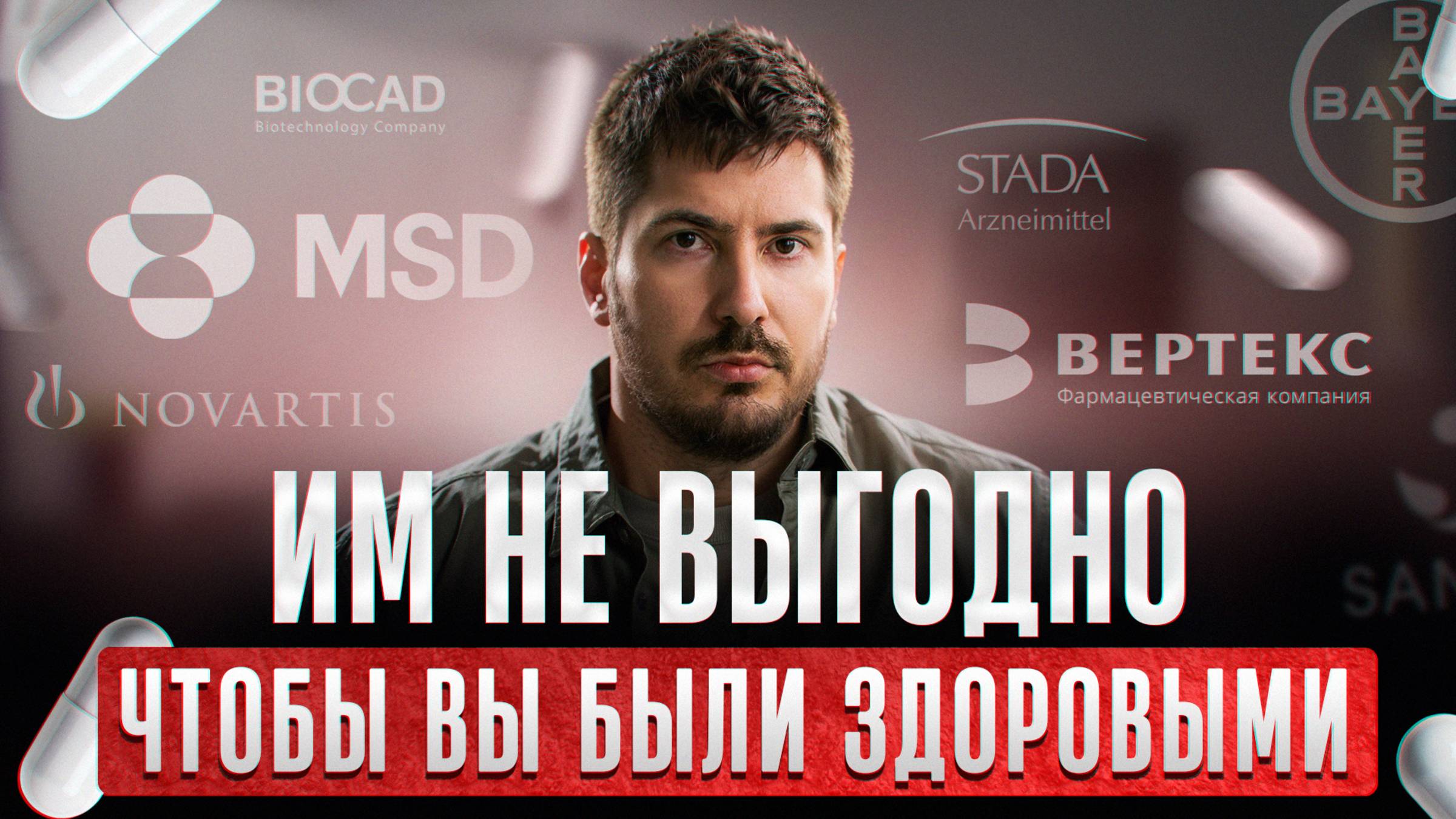 Теория заговора, которая оказалась ПРАВДОЙ? / Как фармацевтика обманывает простых граждан смотреть онлайн