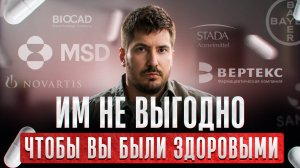 Теория заговора, которая оказалась ПРАВДОЙ? / Как фармацевтика обманывает простых граждан