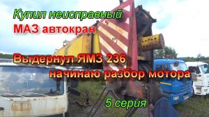 5 серия. Купил неисправный МАЗ автокран. Выдернул ЯМЗ 236.  Начинаю разбор мотора.