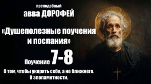 Авва ДОРОФЕЙ - Душеполезные поучения - 7-8. О том, чтобы укорять себя а не ближн
