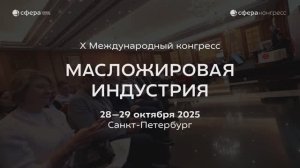 «Масложировая индустрия — 2025», 28-29 октября, Санкт-Петербург