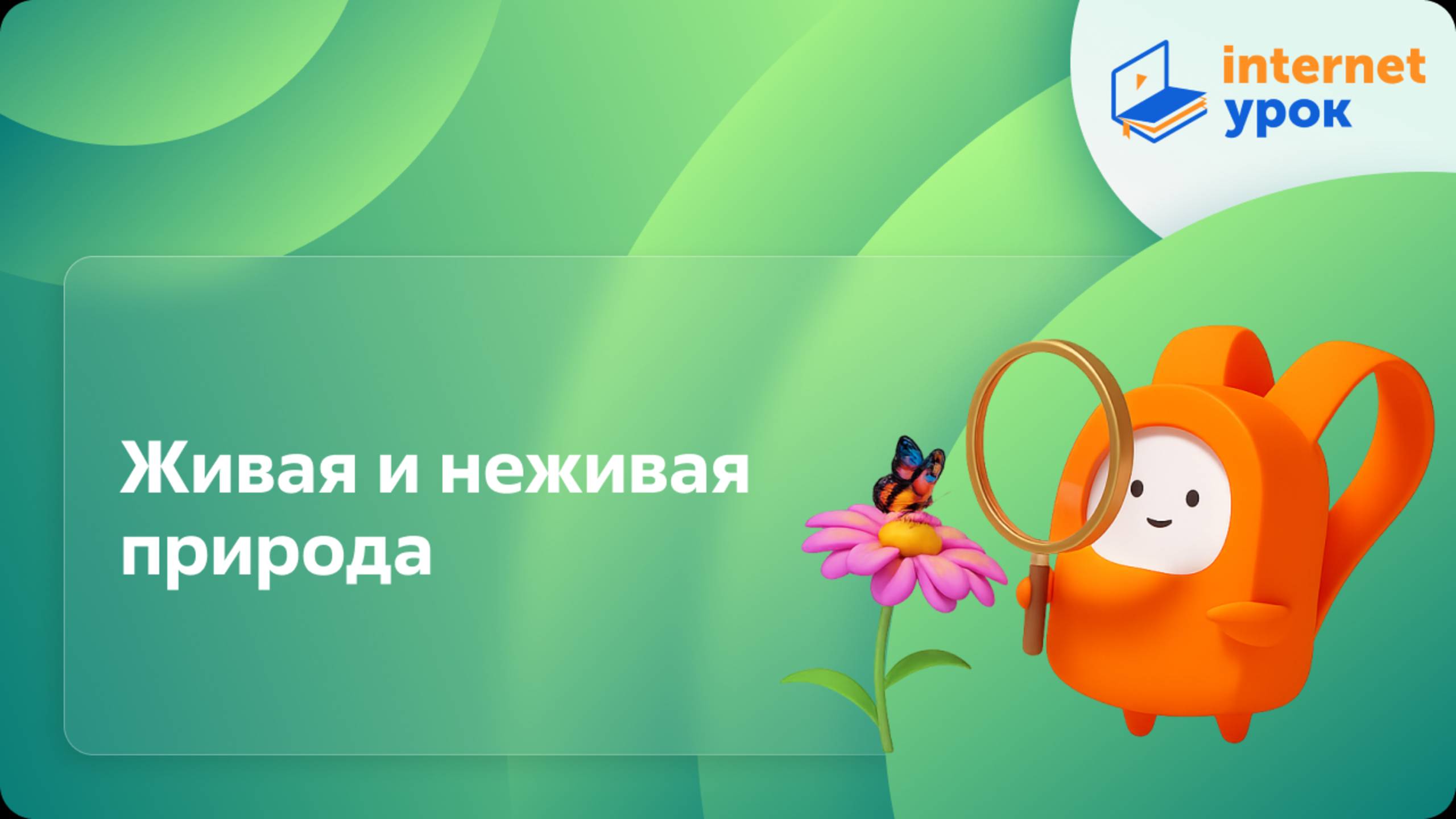 Окружающий мир 1 класс. Живая и неживая природа смотреть онлайн