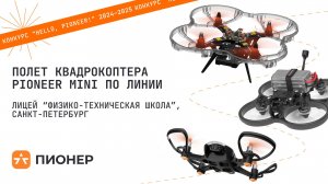 Проект «Полет квадрокоптера Pioneer Mini по линии»
