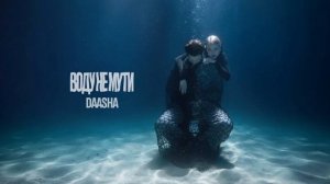 DAASHA - Воду не мути (Official Audio)