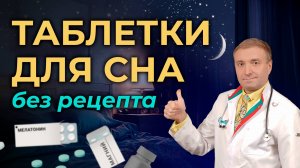 Таблетки для сна без рецепта