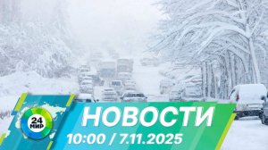 Новости 10:00 от 7.11.2025
