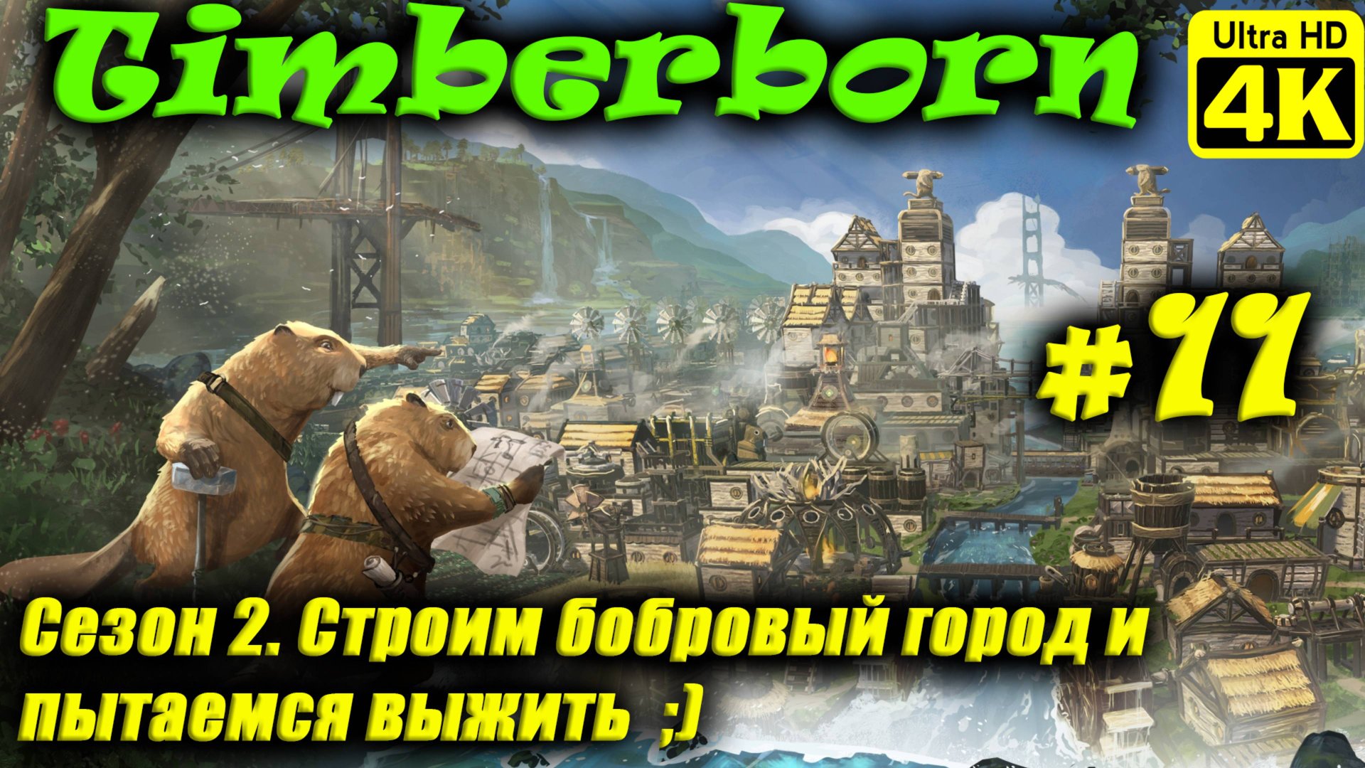 Timberborn [4K] (Season 2) ➤ Прохождение ➤ Часть 11 смотреть онлайн