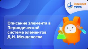 Химия 9 класс. Описание элемента по положению в Периодической системе элементов Д.И. Менделеева