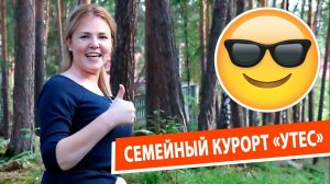 Семейный курорт «Утес», озеро Кисегач, Челябинская область