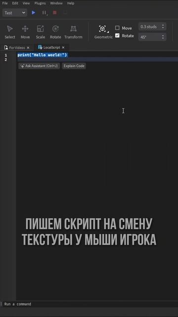 Как скрыть курсор в Роблокс Студио