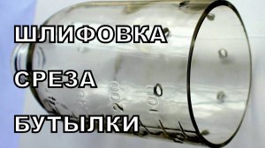 Как обработать срез бутылки из стекла в домашних условиях. Шлифовка вручную.